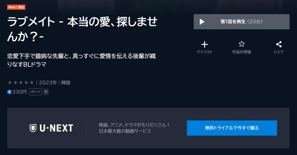 ラブメイト - 本当の愛、探しませんか？-　U-NEXT